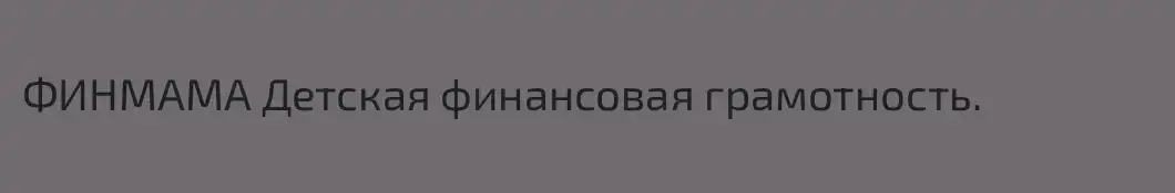 ФИНМАМА Детская финансовая грамотность. 